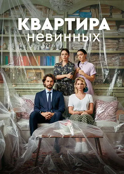 Квартира невинных