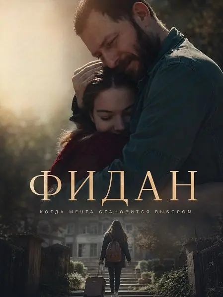 Фидан