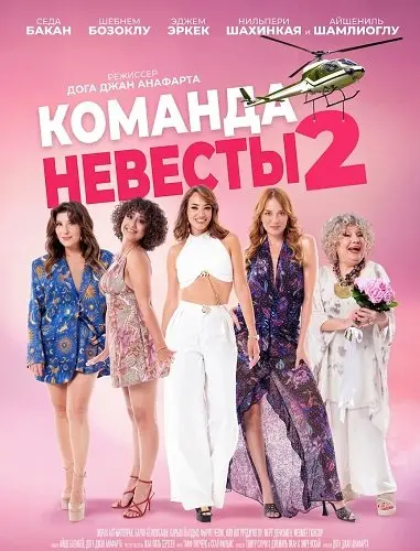 Команда невесты 2