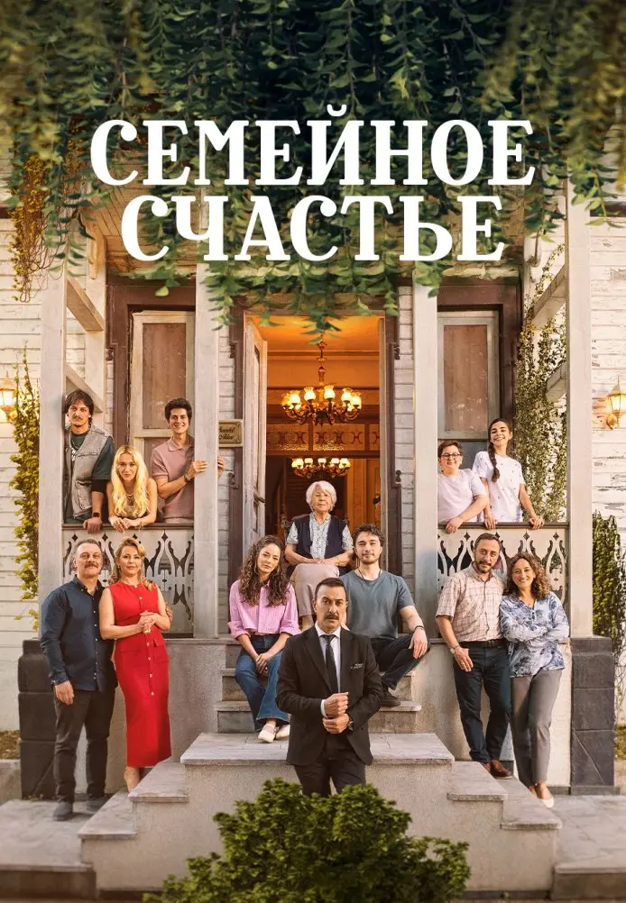 Семейное счастье