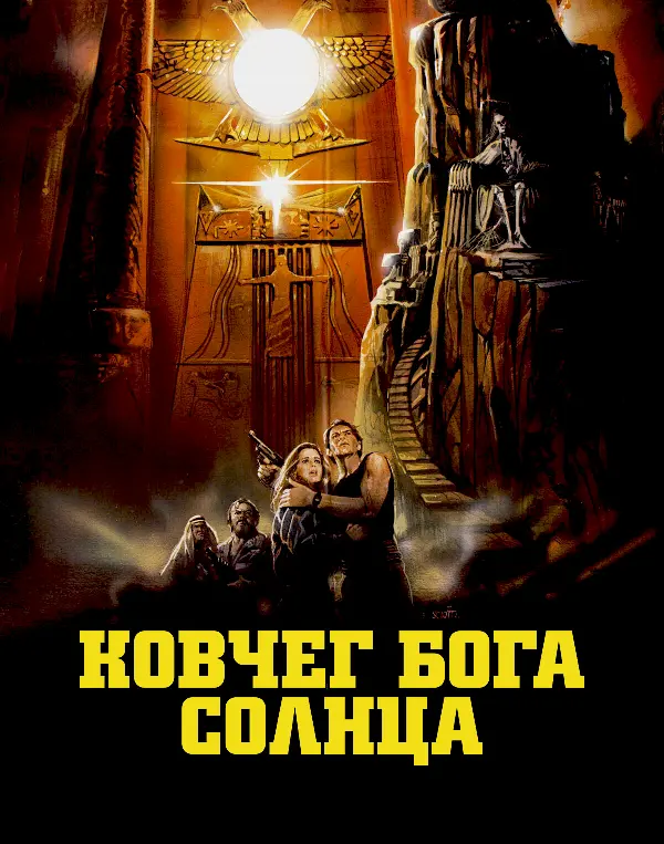 Ковчег Бога Солнца