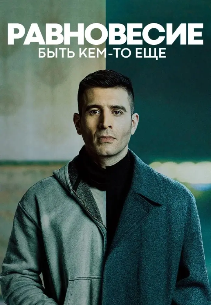 Балансы: Быть кем-то еще