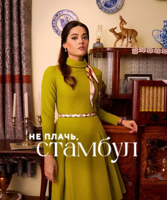Не плачь, Стамбул