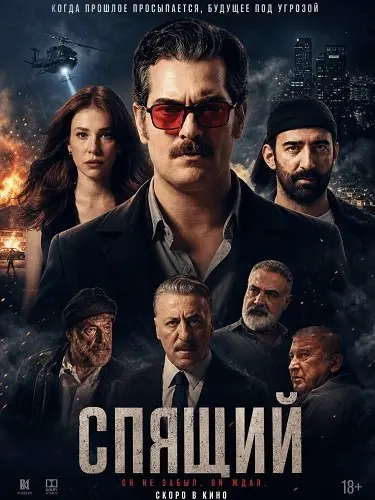 Спящий