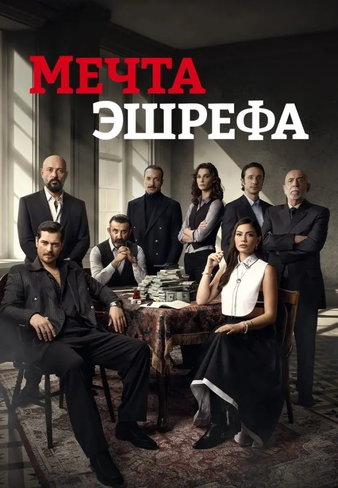 Мечта Эшрефа