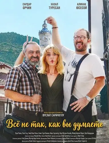 Всё не так, как вы думаете