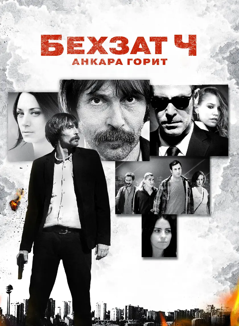 Бехзат Ч. Анкара горит