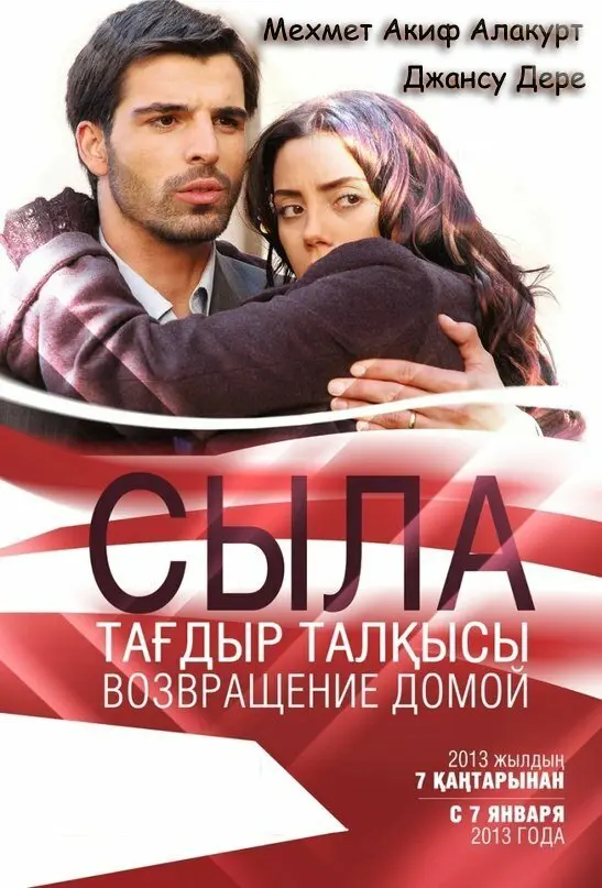 Сыла. Возвращение домой (сериал 2006 – 2008)