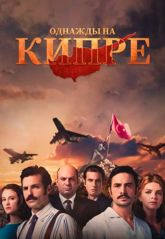 Однажды на Кипре