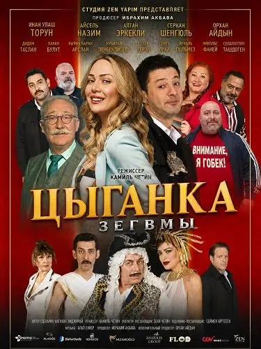 Цыганка Зегвмы