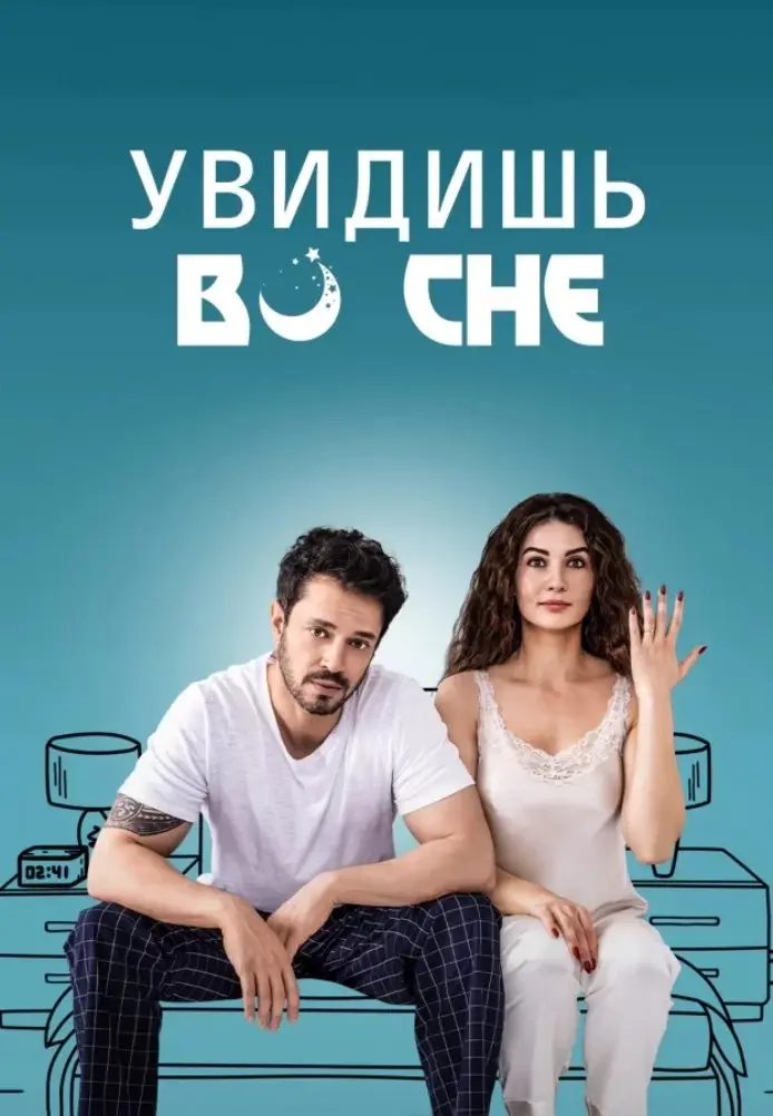 Увидишь во сне