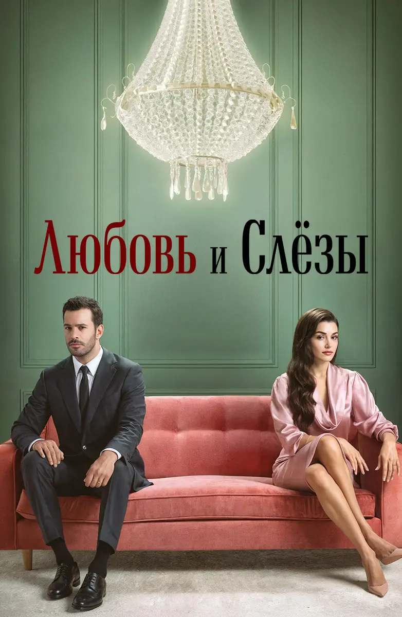 Любовь и слезы