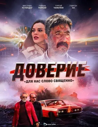 Доверие