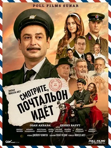 Смотрите, почтальон идёт