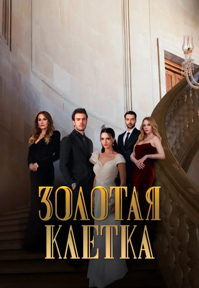 Золотая клетка