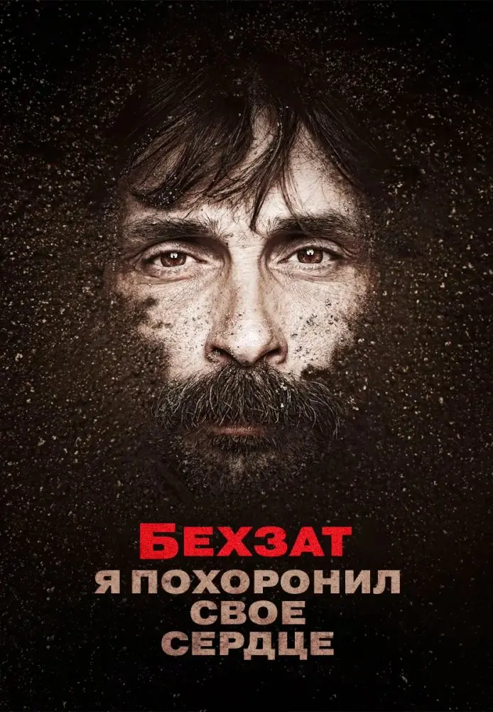 Бехзат: Я похоронил свое сердце