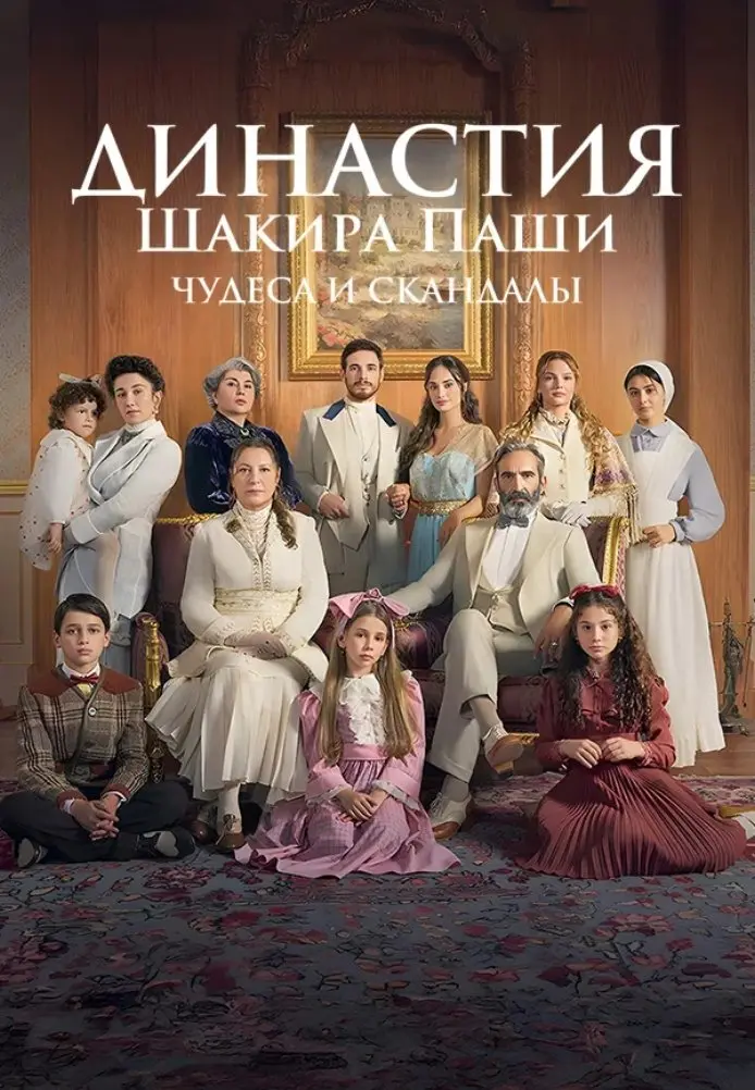 Династия Шакира-Паши: чудеса и скандалы
