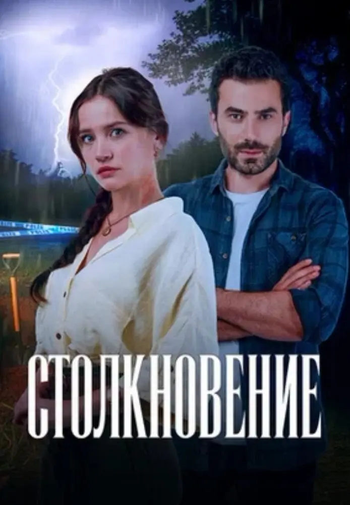 Столкновение