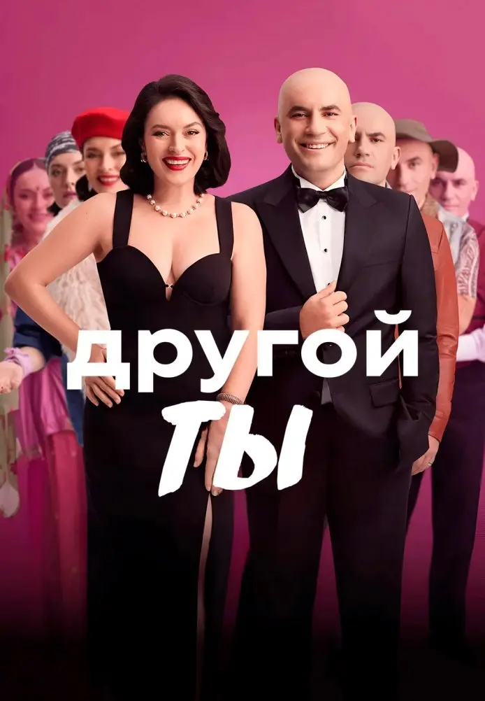Другой ты