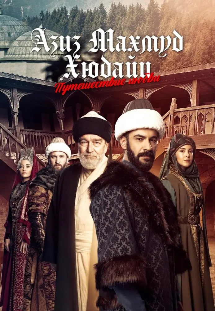Азиз Махмуд Аль-Хюдаи: Путешествие любви