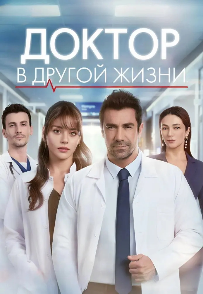 Доктор в другой жизни
