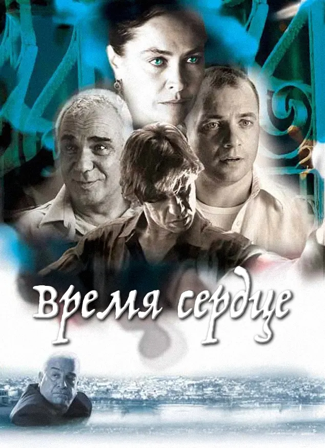 Время сердце