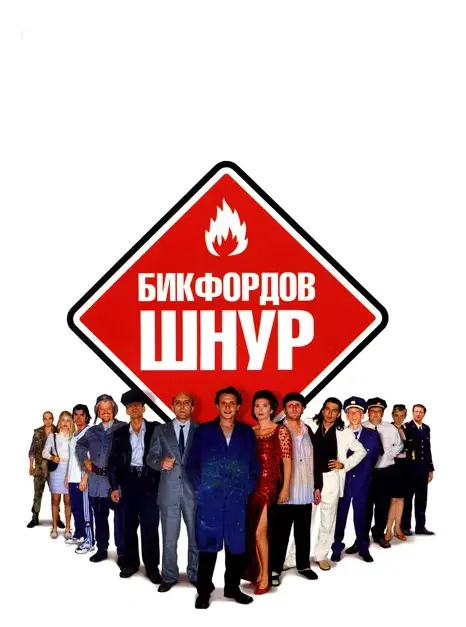 Бикфордов шнур