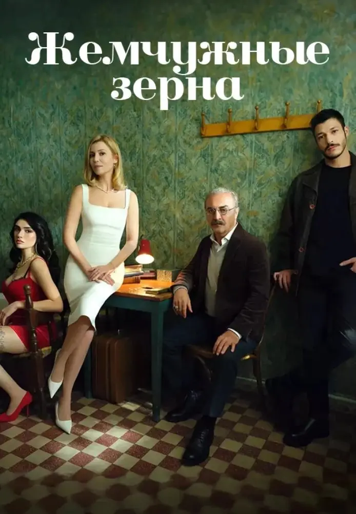 Жемчужные зёрна