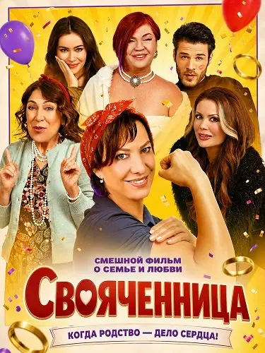 Свояченница