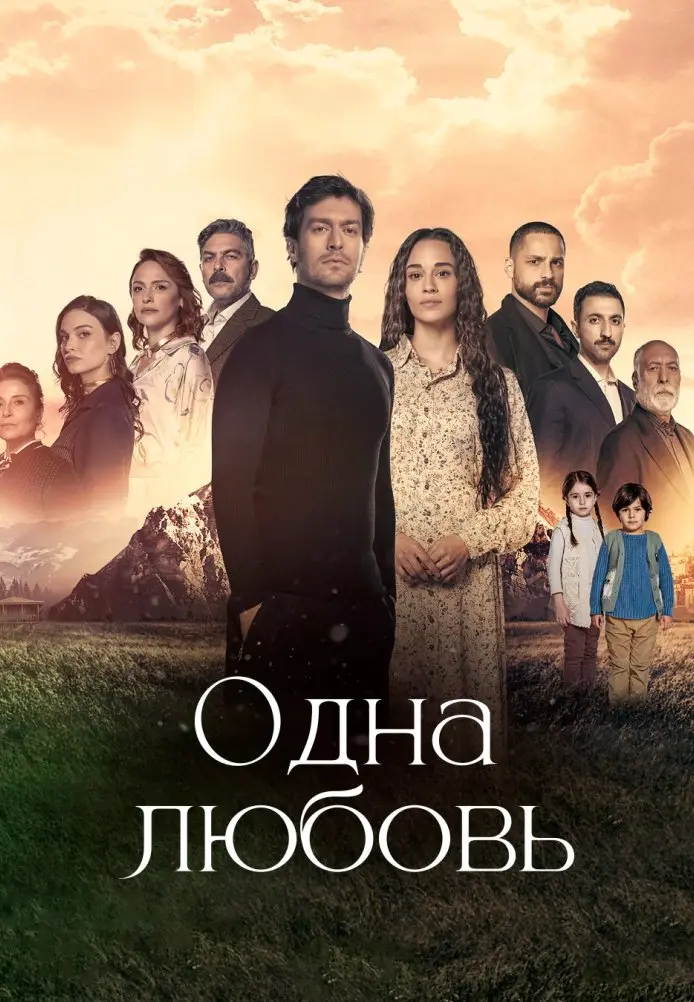 Одна любовь