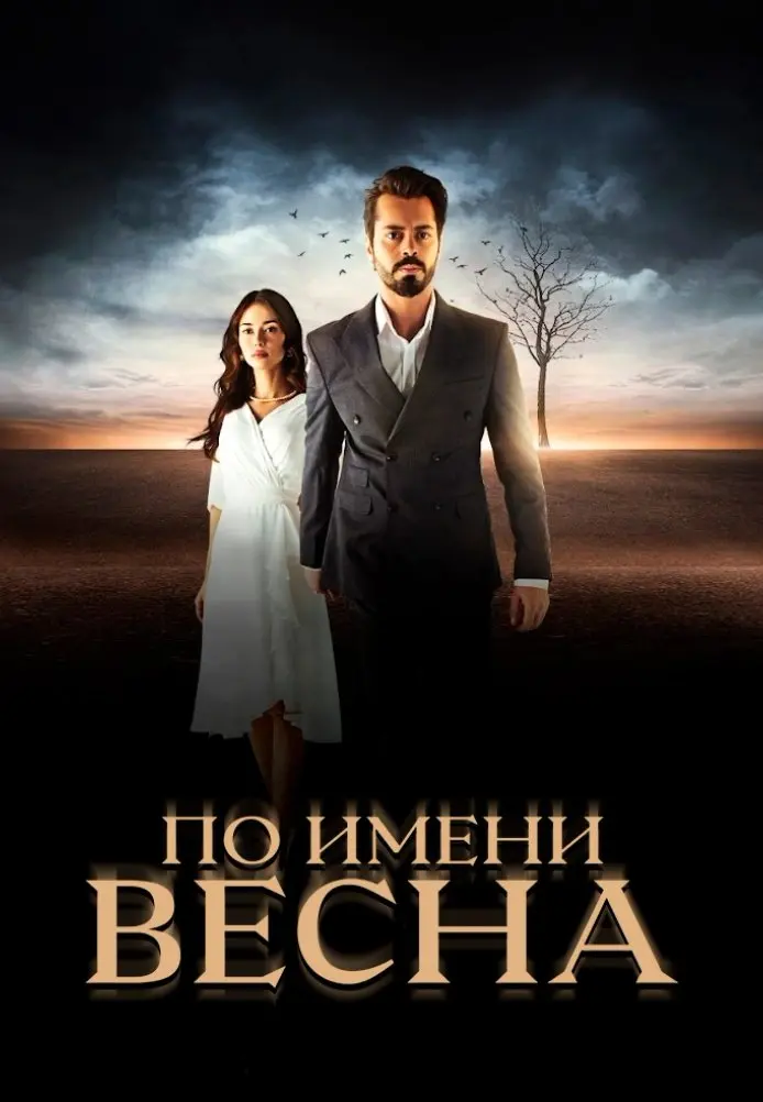 По имени Весна