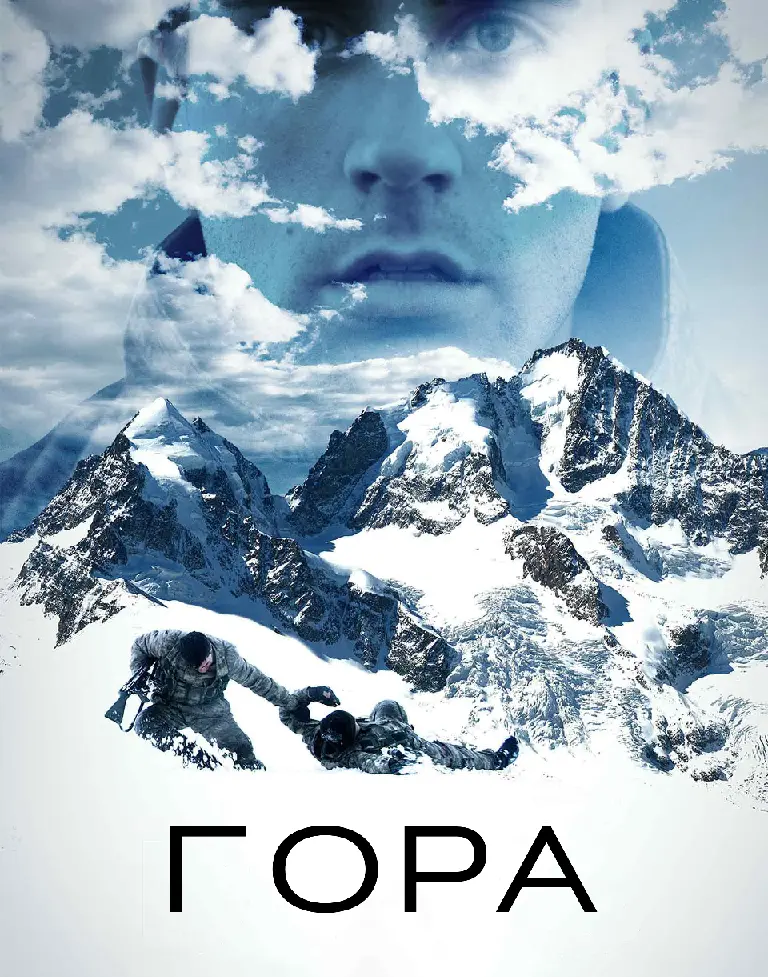 Гора