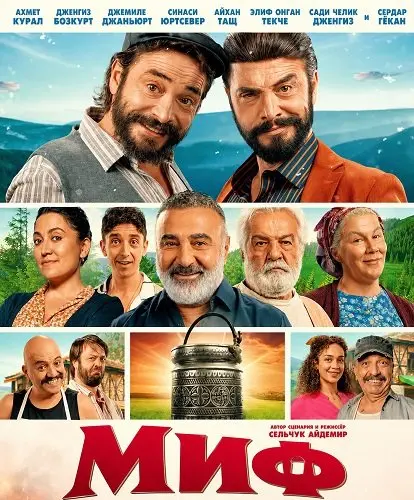 Миф