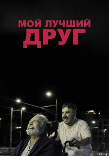 Бок о бок