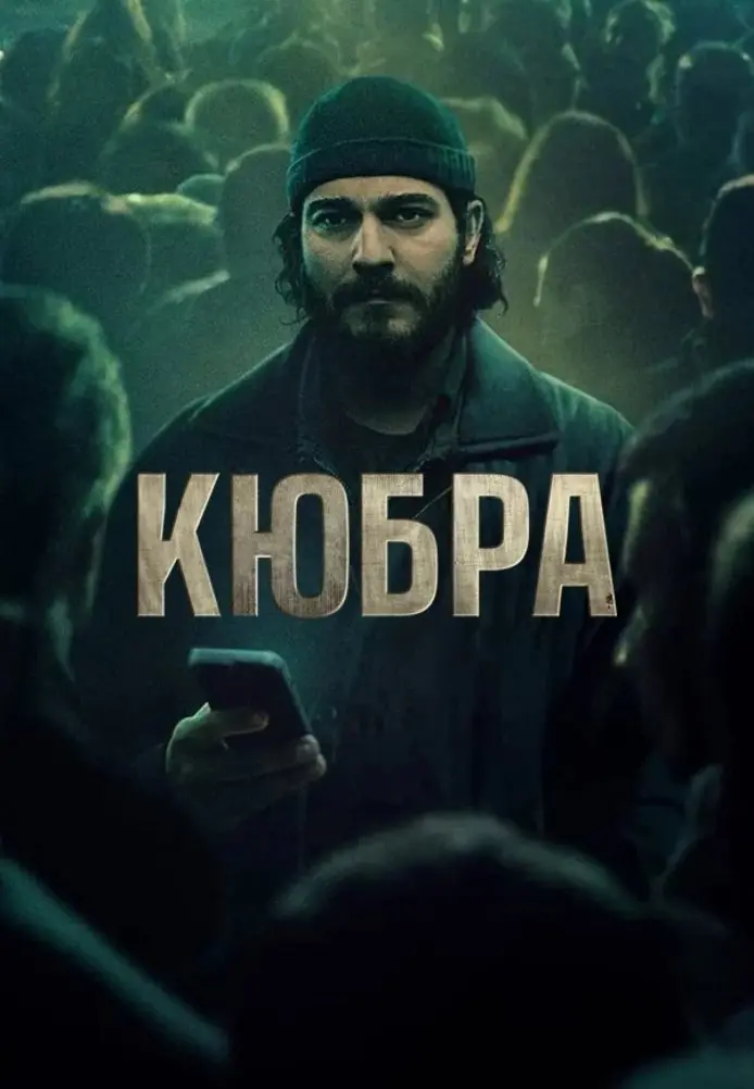 Кюбра