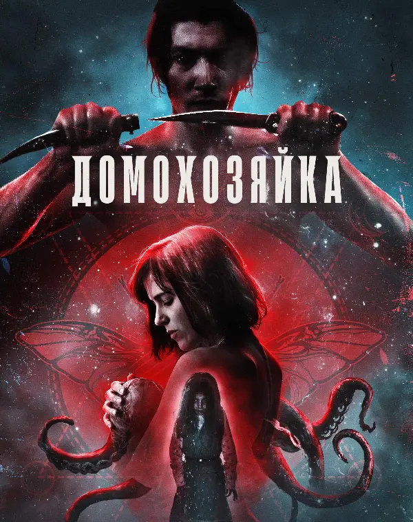 Домохозяйка