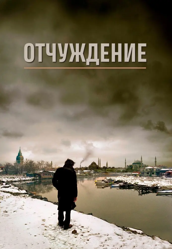Отчуждение