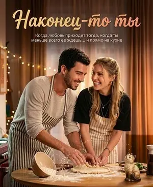 Наконец-то ты