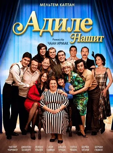 Адиле Нашит