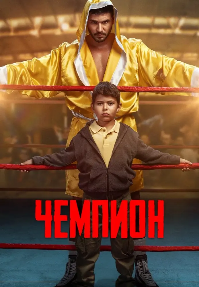 Чемпион